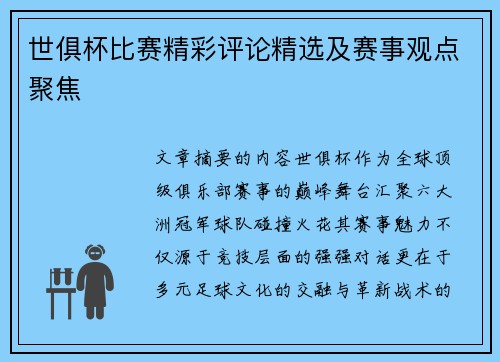 世俱杯比赛精彩评论精选及赛事观点聚焦