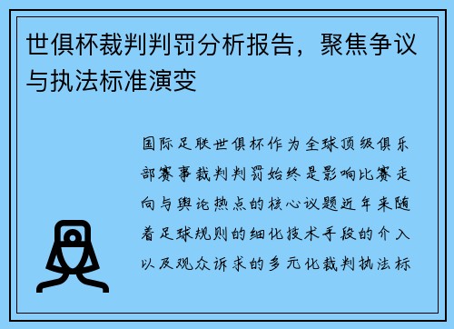世俱杯裁判判罚分析报告，聚焦争议与执法标准演变
