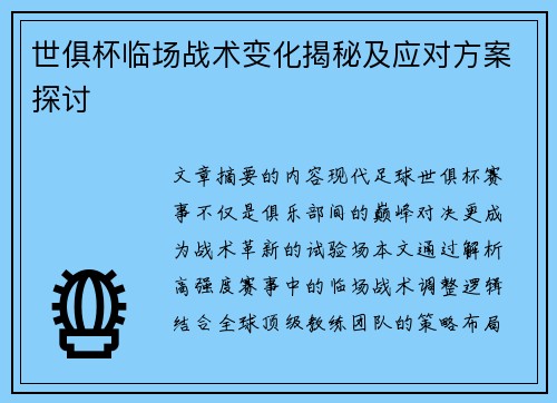 世俱杯临场战术变化揭秘及应对方案探讨