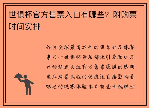 世俱杯官方售票入口有哪些？附购票时间安排