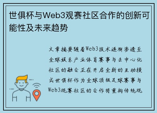 世俱杯与Web3观赛社区合作的创新可能性及未来趋势