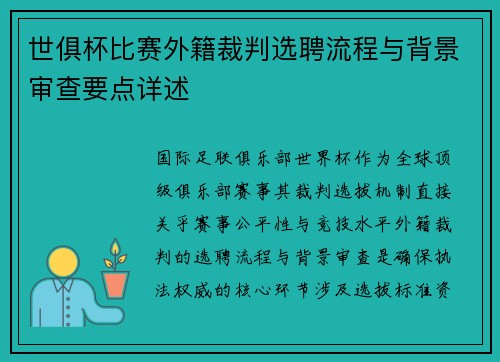 世俱杯比赛外籍裁判选聘流程与背景审查要点详述