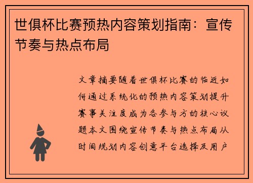 世俱杯比赛预热内容策划指南：宣传节奏与热点布局