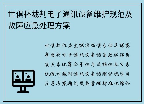 世俱杯裁判电子通讯设备维护规范及故障应急处理方案
