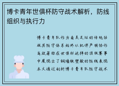 博卡青年世俱杯防守战术解析，防线组织与执行力