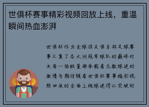世俱杯赛事精彩视频回放上线，重温瞬间热血澎湃