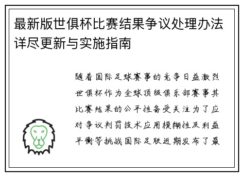 最新版世俱杯比赛结果争议处理办法详尽更新与实施指南