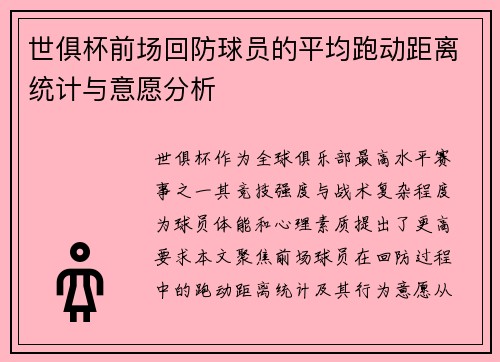 世俱杯前场回防球员的平均跑动距离统计与意愿分析