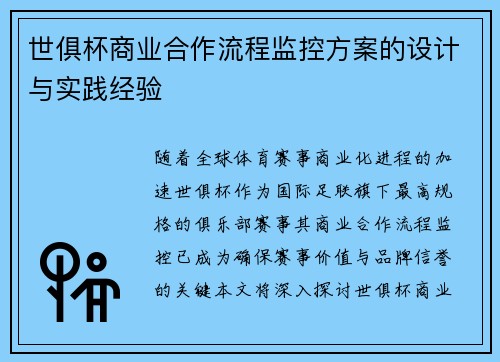 世俱杯商业合作流程监控方案的设计与实践经验