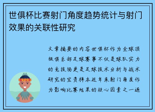 世俱杯比赛射门角度趋势统计与射门效果的关联性研究