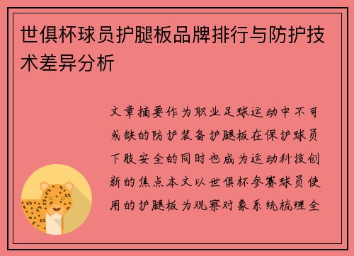 世俱杯球员护腿板品牌排行与防护技术差异分析