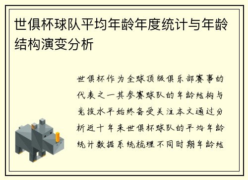 世俱杯球队平均年龄年度统计与年龄结构演变分析