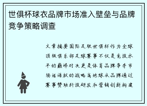 世俱杯球衣品牌市场准入壁垒与品牌竞争策略调查