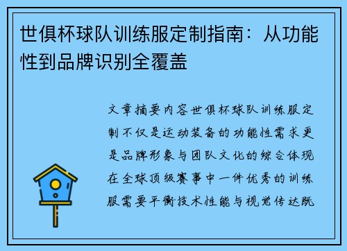 世俱杯球队训练服定制指南：从功能性到品牌识别全覆盖