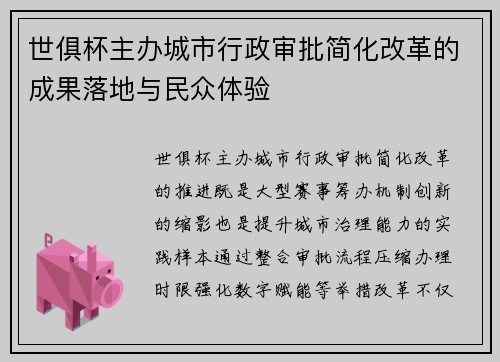 世俱杯主办城市行政审批简化改革的成果落地与民众体验