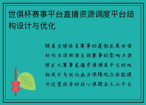 世俱杯赛事平台直播资源调度平台结构设计与优化