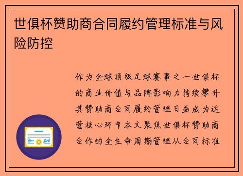 世俱杯赞助商合同履约管理标准与风险防控