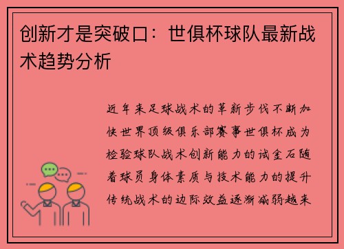 创新才是突破口：世俱杯球队最新战术趋势分析