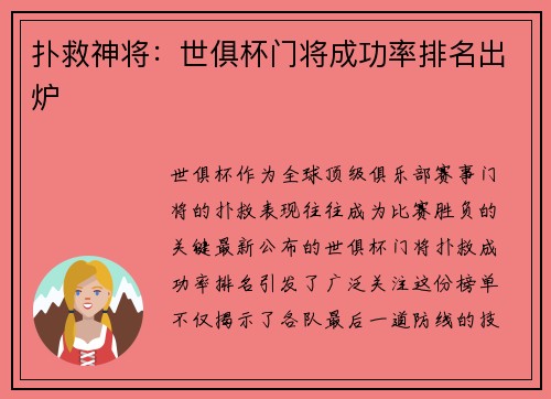 扑救神将：世俱杯门将成功率排名出炉