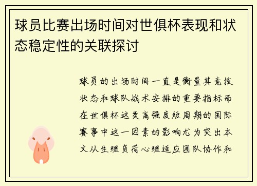 球员比赛出场时间对世俱杯表现和状态稳定性的关联探讨