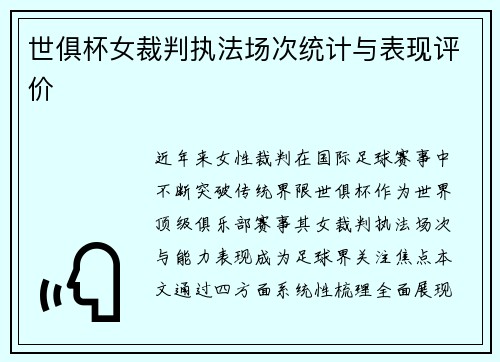 世俱杯女裁判执法场次统计与表现评价