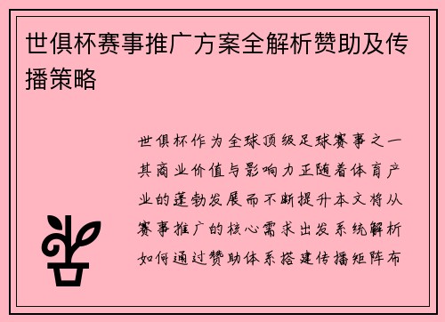世俱杯赛事推广方案全解析赞助及传播策略