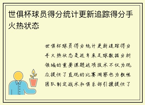 世俱杯球员得分统计更新追踪得分手火热状态