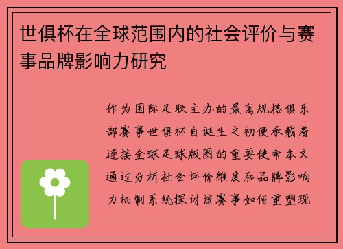 世俱杯在全球范围内的社会评价与赛事品牌影响力研究