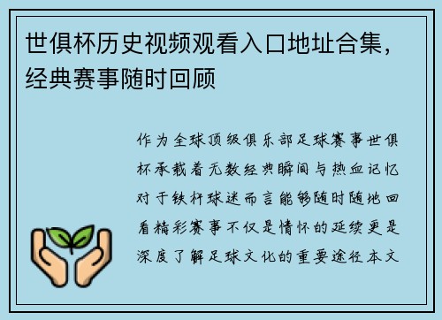 世俱杯历史视频观看入口地址合集，经典赛事随时回顾
