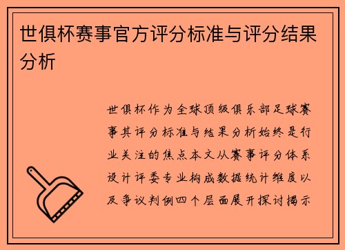 世俱杯赛事官方评分标准与评分结果分析