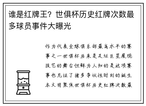 谁是红牌王？世俱杯历史红牌次数最多球员事件大曝光