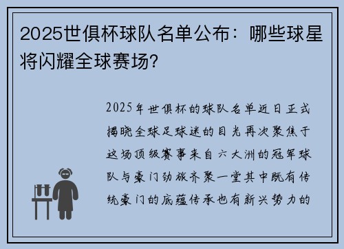2025世俱杯球队名单公布：哪些球星将闪耀全球赛场？