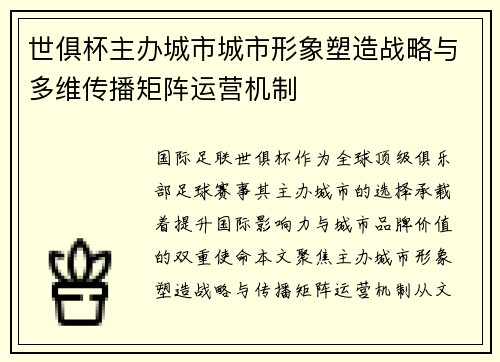 世俱杯主办城市城市形象塑造战略与多维传播矩阵运营机制