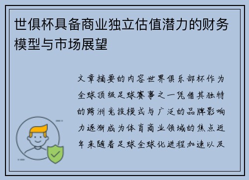 世俱杯具备商业独立估值潜力的财务模型与市场展望