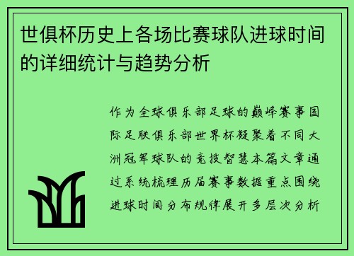 世俱杯历史上各场比赛球队进球时间的详细统计与趋势分析