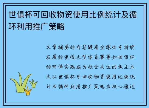 世俱杯可回收物资使用比例统计及循环利用推广策略