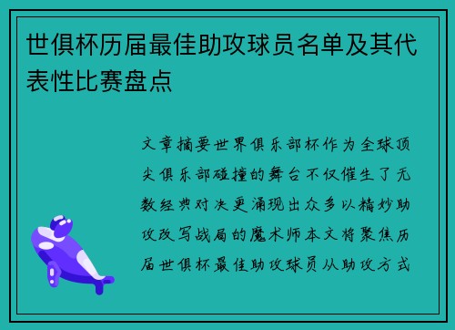 世俱杯历届最佳助攻球员名单及其代表性比赛盘点