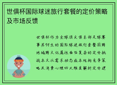 世俱杯国际球迷旅行套餐的定价策略及市场反馈