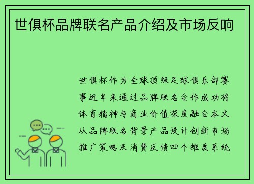 世俱杯品牌联名产品介绍及市场反响