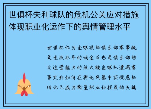世俱杯失利球队的危机公关应对措施体现职业化运作下的舆情管理水平