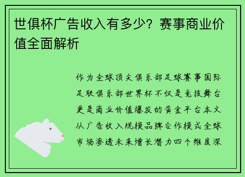 世俱杯广告收入有多少？赛事商业价值全面解析