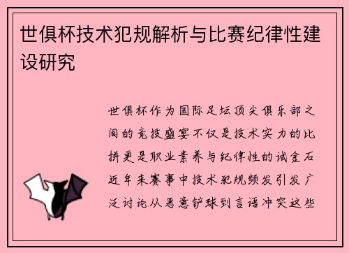 世俱杯技术犯规解析与比赛纪律性建设研究