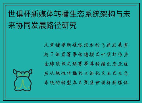 世俱杯新媒体转播生态系统架构与未来协同发展路径研究