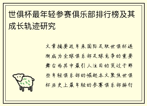 世俱杯最年轻参赛俱乐部排行榜及其成长轨迹研究