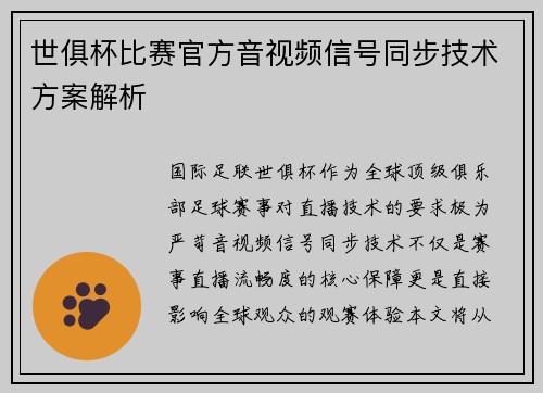世俱杯比赛官方音视频信号同步技术方案解析