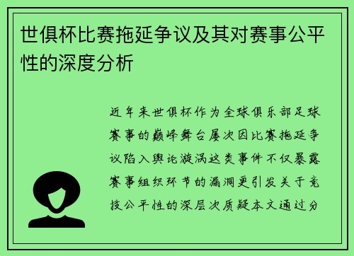 世俱杯比赛拖延争议及其对赛事公平性的深度分析