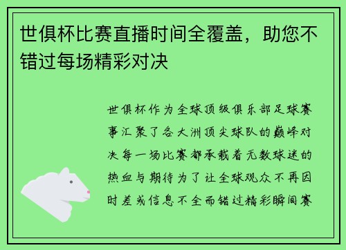 世俱杯比赛直播时间全覆盖，助您不错过每场精彩对决