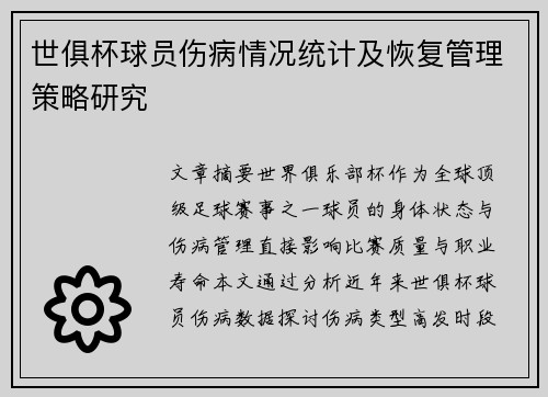世俱杯球员伤病情况统计及恢复管理策略研究