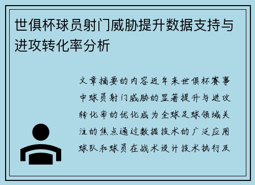世俱杯球员射门威胁提升数据支持与进攻转化率分析