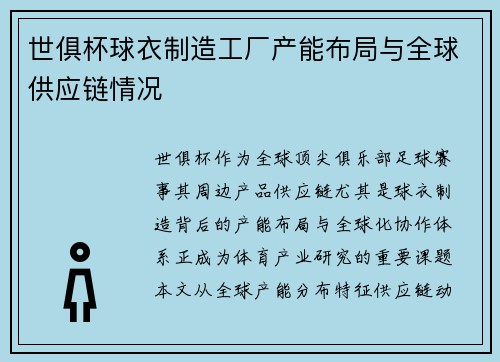 世俱杯球衣制造工厂产能布局与全球供应链情况